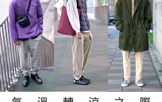 天氣轉涼， 2018 秋冬 換季單品 提案