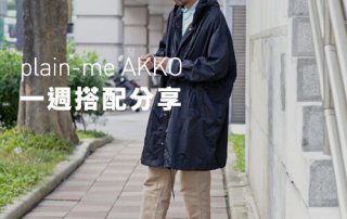 plain-me Akko搭配： 2018 WK48 一週搭配分享