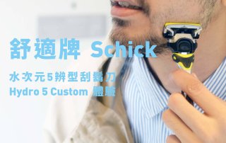 舒適牌Schick水次元5辨型刮鬍刀 Hydro 5 Custom 體驗，全台全聯新上市
