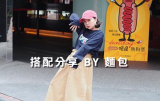 女生 一週搭配 分享 – plain-me 搭配顧問 麵包 – 11.27