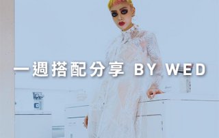 一週搭配 分享 – plain-me 視覺總監 Wednesday – 11.28