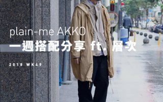 plain-me Akko搭配： 2018 WK49 一週搭配分享 ft層次
