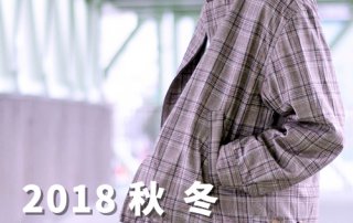 2018-2019 秋冬 格紋穿搭趨勢 ，帶你從時裝周看起