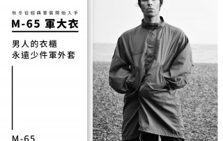 M65 Parka 軍大衣 – 秋冬從經典軍裝開始入手