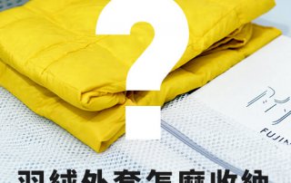 羽絨外套 怎麼收納？該用收納袋嗎？羽絨衣 保養好才穿得久！