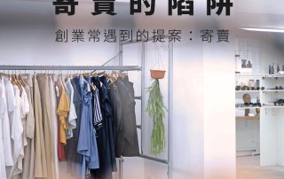 商品寄賣的陷阱：合約與抽成該如何訂立 – plain-me創業分享