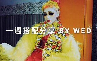 一週搭配 分享 – plain-me 視覺總監 Wednesday – 12.12