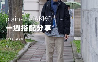 plain-me Akko搭配： 2018 WK51 一週搭配分享