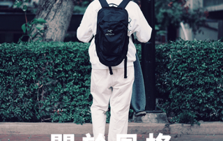 關於 風格 ： – plain-me 視覺設計 Wesley – 12.18