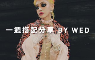 一週搭配 分享 – plain-me 視覺總監 Wednesday – 12.19