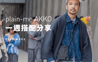 plain-me Akko 搭配： 2018 WK52 一週搭配分享