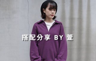 女生 一週搭配 分享 – plain-me 搭配顧問 萱 – 12.22
