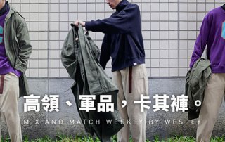 高領、軍品，卡其褲 – plain-me 視覺設計 Wesley – 12.25
