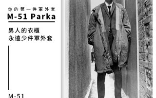 你的第一件軍外套- M-51 Parka