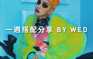 一週搭配 分享 – plain-me 視覺總監 Wednesday – 12.26