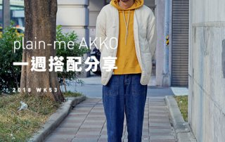 plain-me Akko 搭配： 2018 WK53 一週搭配分享