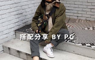 女生 一週搭配 分享 – plain-me 搭配顧問 PG – 12.28