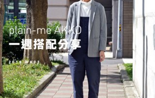 plain-me Akko 搭配： 2019 WK03 一週搭配分享 最近喜歡吊帶褲