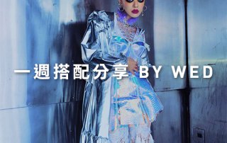 一週搭配 分享 – plain-me 視覺總監 Wednesday – 01.02