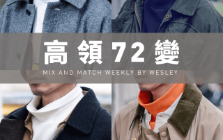 高領 72變 – plain-me 視覺設計 Wesley – 01.08