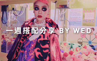 一週搭配 分享 – plain-me 視覺總監 Wednesday – 01.09