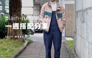 plain-me Akko 搭配： 2019 WK02 一週搭配分享 ft 冬季常用男生搭配