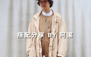 女生 一週搭配 分享 – plain-me 搭配顧問 阿潔 – 01.12