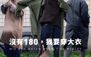 沒有180，我要穿 大衣 。 – plain-me 視覺設計 Wesley – 01.15