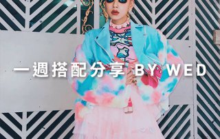 一週搭配 分享 – plain-me 視覺總監 Wednesday – 01.16