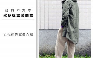 秋冬從「軍裝」開始，經典不凋零
