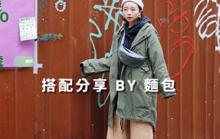 女生 一週搭配 分享 – plain-me 搭配顧問 麵包 – 01.19