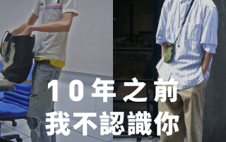 10年搭配 之路 – 前導。 – plain-me 視覺設計 Wesley – 01.22