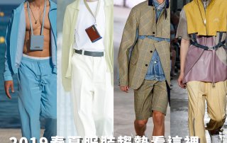 2019 春夏 服裝趨勢 看這裡，掌握這幾點，買衣不冒險