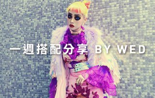 一週搭配 分享 – plain-me 視覺總監 Wednesday – 01.23