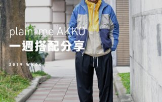 plain-me Akko 搭配： 2019 WK04 一週搭配分享 豬年型(行)大運