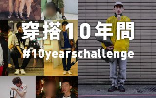 10年搭配 之路 – 丟掉與得到之間 – plain-me 視覺設計 Wesley – 01.29