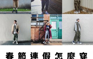 春節連假怎麼穿？來自 IG型人的過年穿搭提案，給你帶來新年好運氣