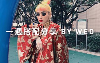 一週搭配 分享 – plain-me 視覺總監 Wednesday – 01.30