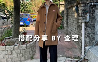 女生 一週搭配 分享 – plain-me 搭配顧問 查理 – 02.23