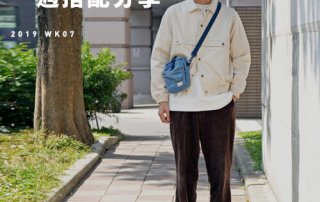 plain-me Akko 搭配： 2019 WK07 一週搭配分享