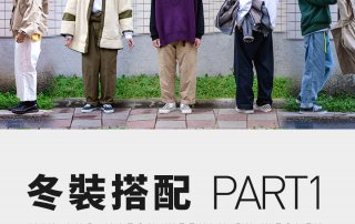 冬裝搭配 Part 1 – plain-me 視覺設計 Wesley – 02.19
