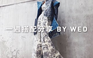一週搭配 分享 – plain-me 視覺總監 Wednesday – 02.20