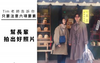 Tim 老師教你「 如何 幫長輩拍出好照片」