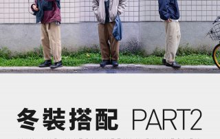 冬裝 搭配 PART2 – plain-me 視覺設計 Wesley – 02.26