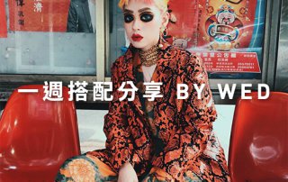 一週搭配 分享 – plain-me 視覺總監 拜三老師 – 02.26