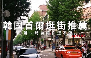 韓國首爾逛街推薦，古著、時裝讓你衣服買不停！