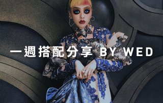 一週搭配 分享 – plain-me 視覺總監 拜三老師 – 03.06
