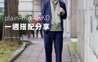 plain-me Akko 搭配： 2019 WK10 一週搭配分享