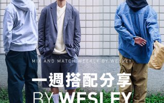 一週搭配分享 – plain-me 視覺設計 Wesley
