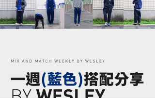 一週(藍色)搭配分享 – plain-me 視覺設計 Wesley